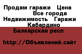 Продам гаражи › Цена ­ 750 000 - Все города Недвижимость » Гаражи   . Кабардино-Балкарская респ.